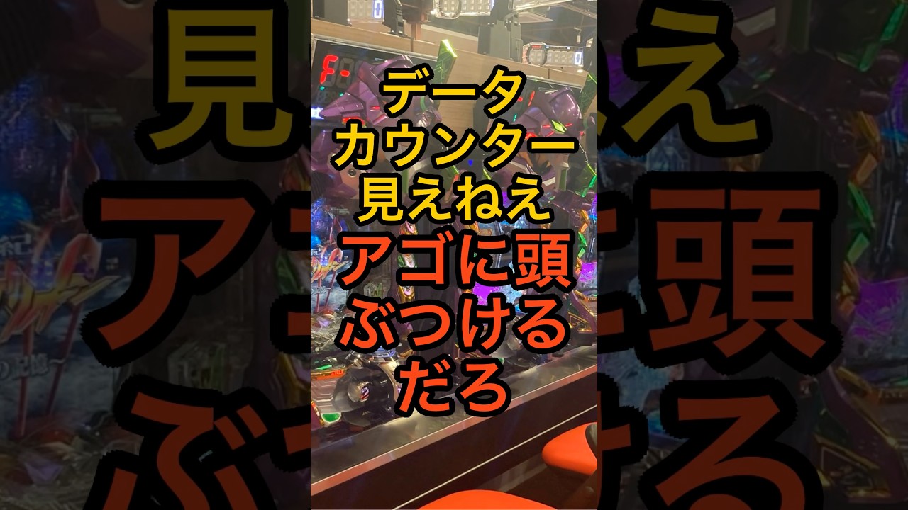 新台パチンコ・エヴァ17【データカウンター見えねえ】アゴに頭ぶつける？グランドオープン間近？
