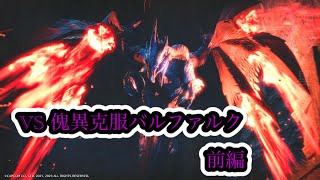 [MHR:SB]傀異克服バルファルクに挑む！