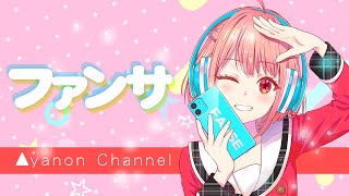 shorts Ver.【HoneyWorks】ファンサ / 伊達あやの cover