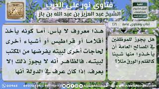 صورة آداب وفتاوى عامة - نور على الدرب - الشيخ عبد العزيز ابن باز - مشروع كبار العلماء
