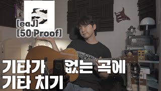 Download lagu [eaJ -  50 proof] (AG_Full.ver) | 내가 듣고 싶어서 만든.. mp3