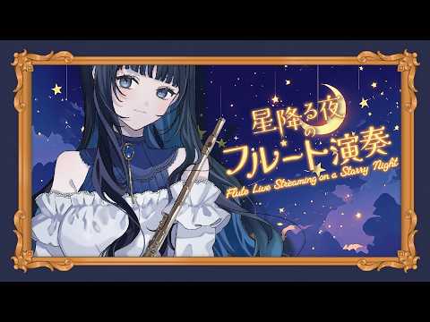 【#フルート 】 おやすみ前に癒しのフルート演奏🌙 #睡眠導入 #環境音