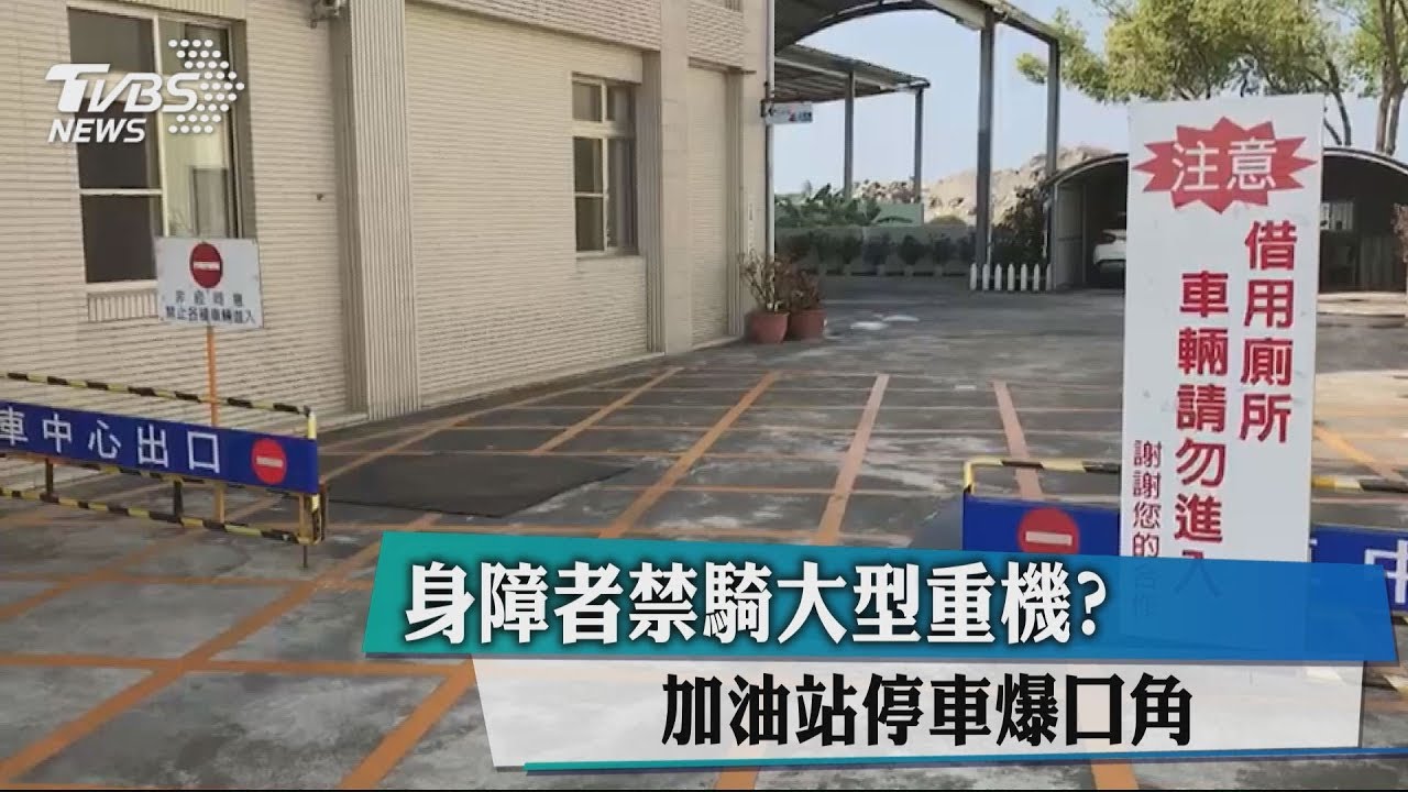 身障者禁騎大型重機？　加油站停車爆口角