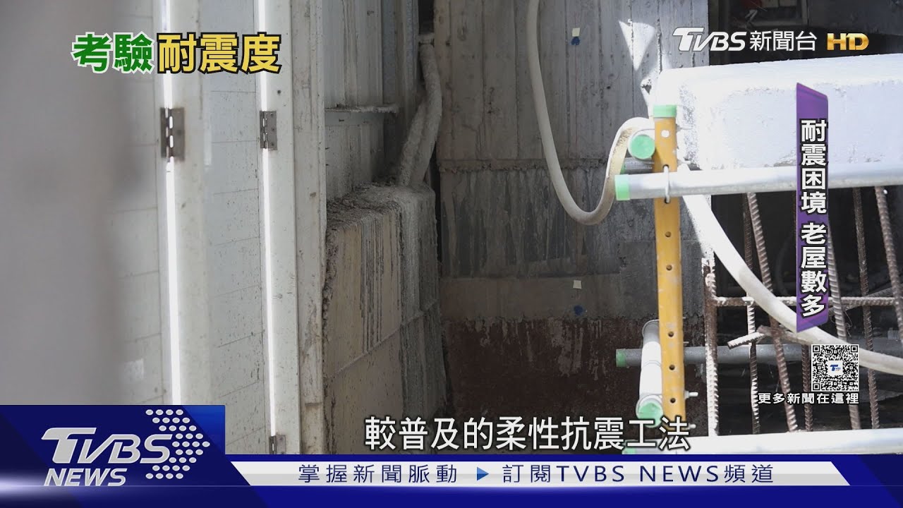 台灣５０年內６．５以上地震機率達９９％　老屋耐震度受考驗