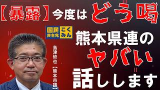 【熊本市議が恫喝】国民民主党熊本県連パワハラ問題を整理します