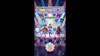【2026最新】Amazonホロライブ売れ筋ランキングTOP10！推しの輝きを全力応援する「正解の装備」はどれ？【ホロリス必見✨】 2026年03月28日 #Shorts