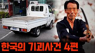 Download lagu 한국의 기괴사건- 한국의 기괴한 사건들에 관한 이야기, 4편 [미스터리] mp3