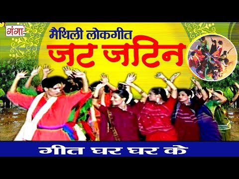 New मैथिली हिट लोकगीत 2017 - जट जटिन - Geet Ghar Ghar Ke | Maithili Hit Video Songs