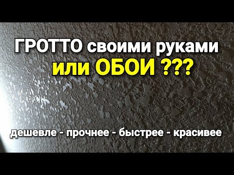 Гротто за копейки из обычной шпаклёвки своими руками или ОБОИ?
