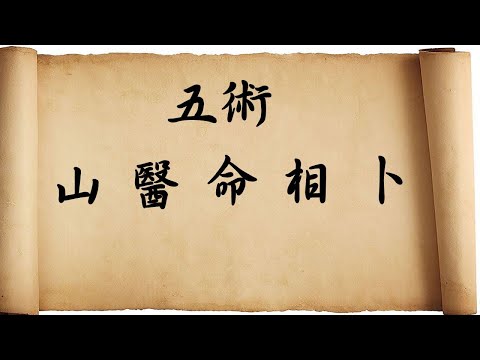 山醫命卜相
