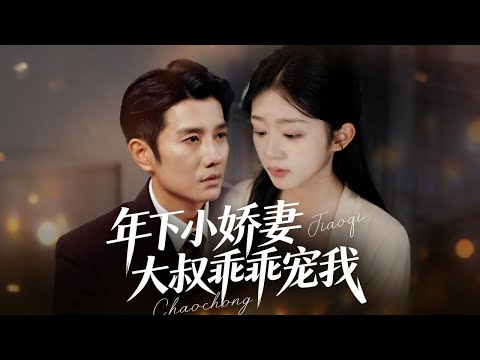 新劇🔥《年下小娇妻，大叔乖乖宠我》🥰软萌小娇妻 × 成熟大叔，这对甜到齁！❤️｜The Young Wife & Her Uncle# 年下甜宠 #大叔恋 #甜宠#短剧