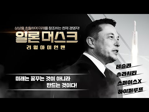 일론머스크:리얼아이언맨 예고편