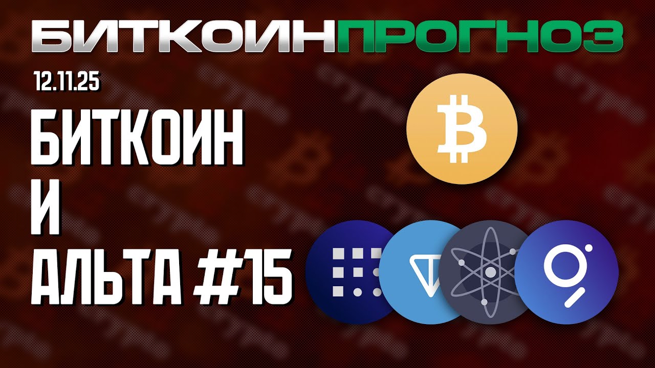 Биткоин / Разбор Альткоинов / FET / TON / ATOM / GRT