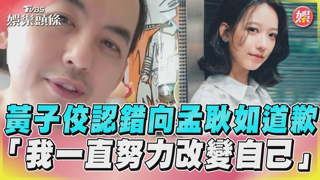 影音/黃子佼認錯向孟耿如道歉 「我一直努力改變自己」