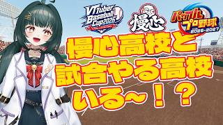 【#VBC2026】慢心高校と練習試合する高校いる～！？【#リスナー参加】