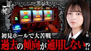 【初見×ジャグラー！難しい状況下⋯。千鶴の立ち回りは！？】リアルスロッター軍団黒バラ【千鶴】#221