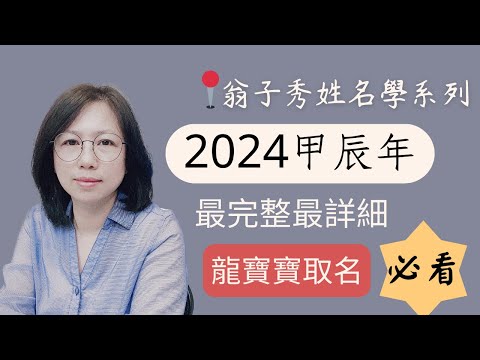 2024龍寶寶取名