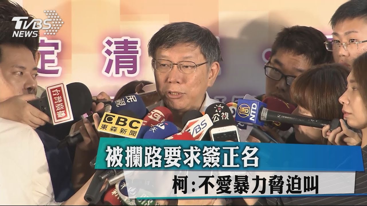 被攔路要求簽正名 柯:不愛暴力脅迫叫囂