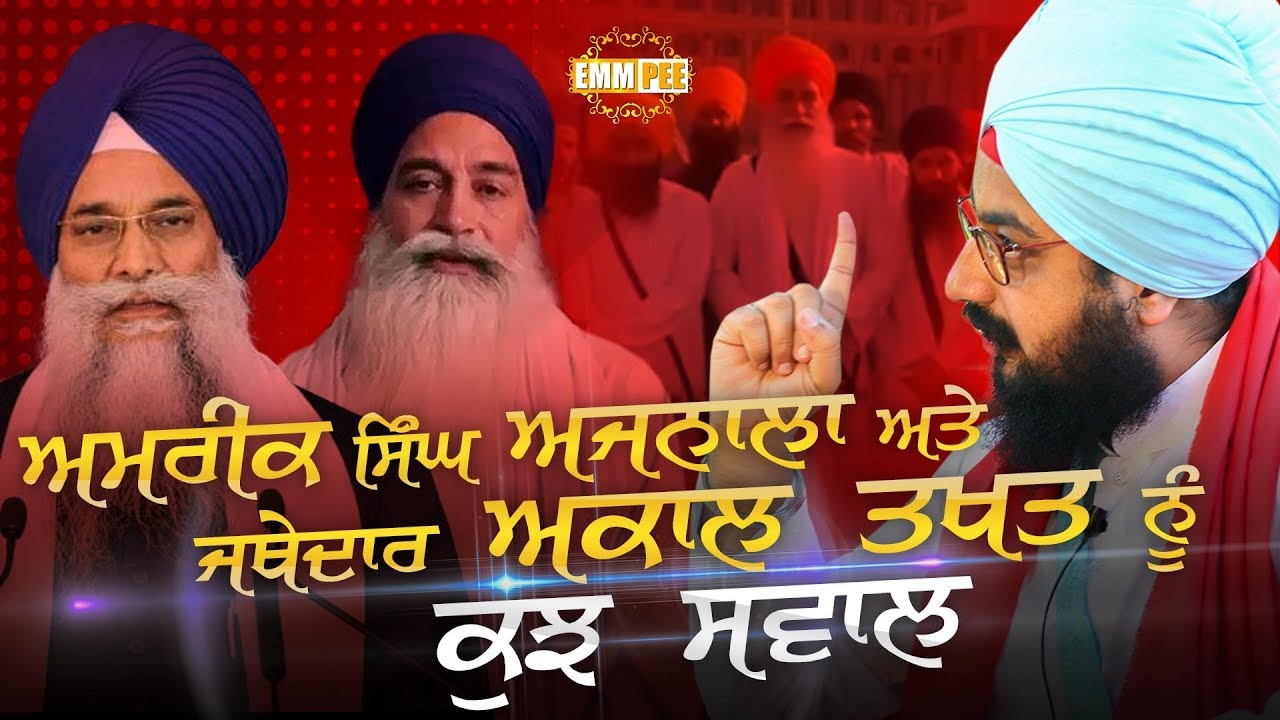 ਅਮਰੀਕ ਸਿੰਘ ਅਜਨਾਲਾ ਅਤੇ ਜਥੇਦਾਰ ਅਕਾਲ ਤਖਤ ਨੂੰ ਕੁਝ ਸਵਾਲ | Regarding Cholla Sahib Diwans | Dhadrianwale