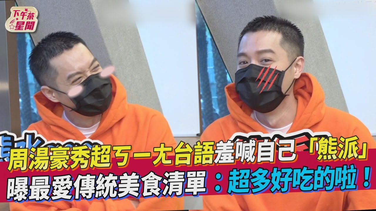 獨家影音/周湯豪爆壓力大釀「人群恐懼」 烙破台語自稱「熊派」