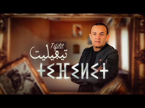 Abderrahmane Imghrane - TIFILIT (EXCLUSIVE Lyric Clip) | عبد الرحمان إمغران - تيفيليت (حصريآ)