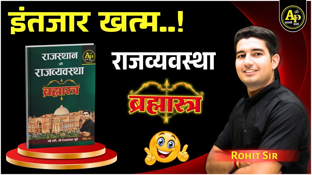Rajasthan Polity Brahmastra Rohit Sir Book🔥Full Review by Rohit Sir #apnipadhai