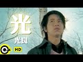 光良 Michael Wong【光】Official Music Video