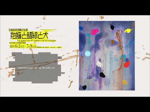 デザイン学科 近藤昌美退職記念展 抱擁と錯綜と犬/ Hugs,confusion and dogs