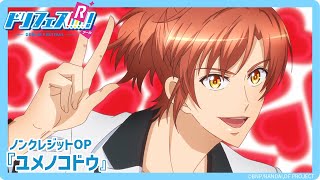 【ドリフェス！R】ノンクレジットOP「ユメノコドウ」
