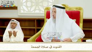 404 - القنوت في صلاة الجمعة - عثمان الخميس