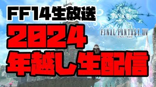 【FF14生放送】2024年越し生配信