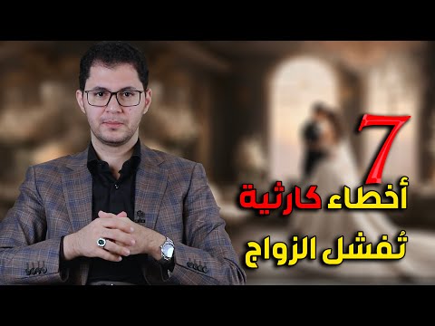 أكبر 7 أخطاء كارثية توصل أي زواج إلى الفشل الذريع | خبرة الزواج | أمين صبري.