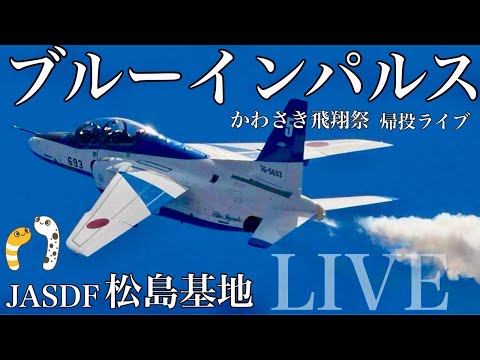 年確認中 川崎・渋谷フクラス・二子新地・入間基地・松島基地帰投ライブ関連 ブルーインパルス YouTubeライブ配信アーカイブのサムネイル