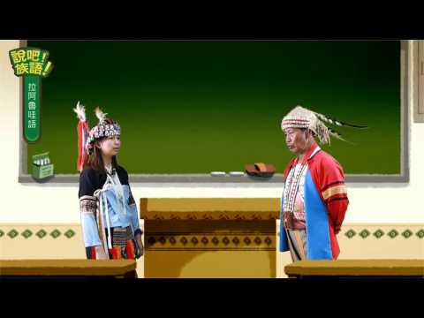 說吧! 族語! 生活會話篇_拉阿魯哇語_是誰教導你的呢？
