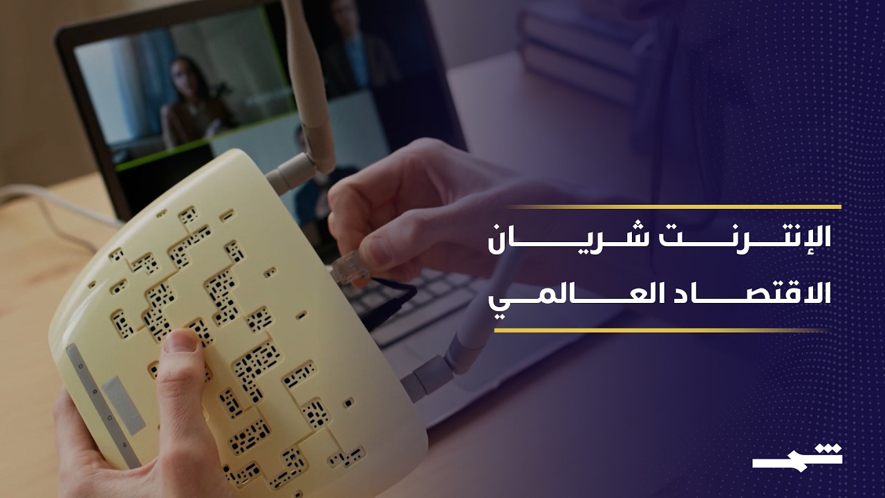 فيديو | خسائر اقتصادية ضخمة يسببها انقطاع الإنترنت ليوم واحد فقط