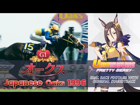 Air Groove | Japanese Oaks 1996 x Umamusume BGM | 1996年 オークス エアグルーヴ × ウマ娘BGM