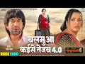 Video Balamua Kaise Tejab 4 0 Nirahua Hindustani 4 Nirahua Aamrapali Movie Song 2025