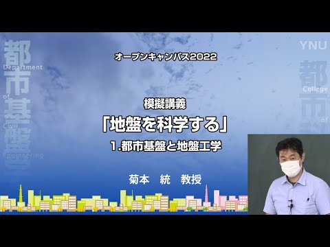 横浜国大 都市基盤学科模擬講義「地盤を科学する」1.都市基盤と地盤工学