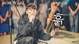 WELOVE Message - 흙