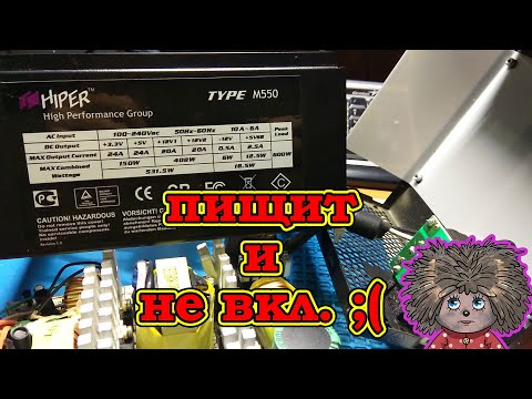 Новые приключения Домовенка Кузи или новый компьютерный блок hiper type M550 пищит и не включается.