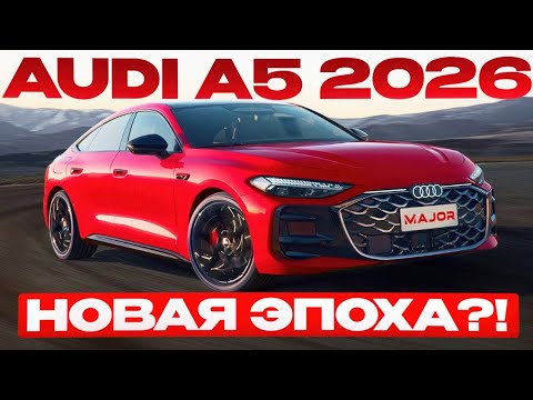 Audi A5 B10 2026 особенности, нюансы ПОДРОБНО О ГЛАВНОМ