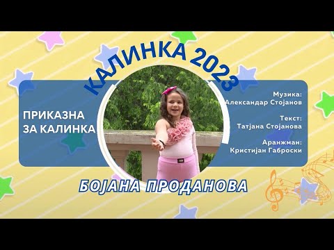 01 КАЛИНКА 2023 \ Бојана Проданова - Приказна за Калинка