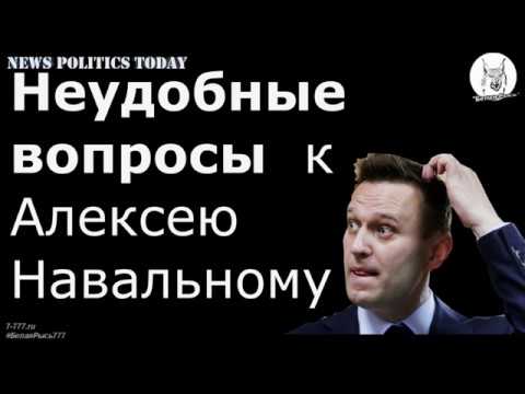 Неудобные вопросы к Алексею Навальному