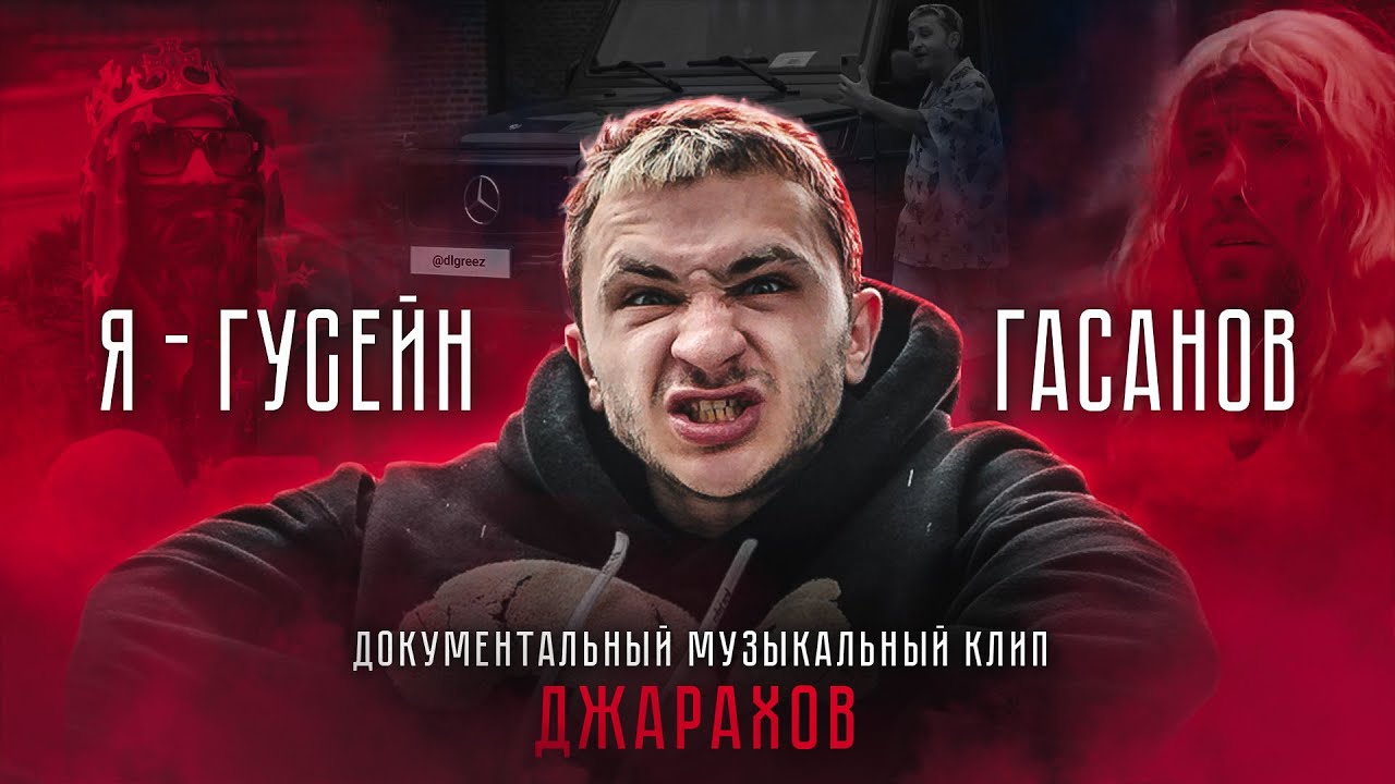 Джарахов — Я — Гусейн Гасанов