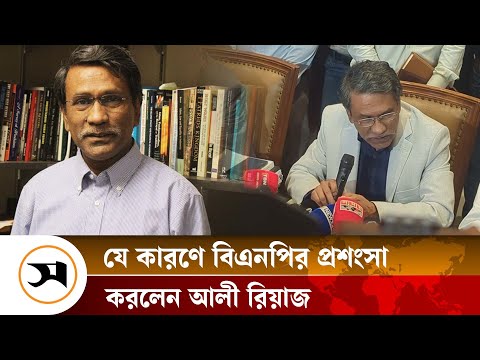 একটি জাতীয় সনদ তৈরি করা লক্ষ্য: আলী রিয়াজ | Ali Riyaz | Samakal News