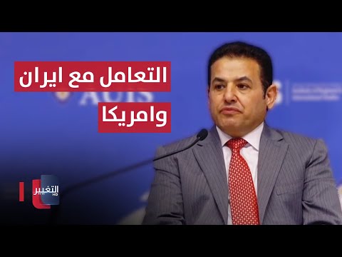 شاهد بالفيديو.. مستشار الأمن القومي : هذه هي أولويات العراق في التعامل مع إيران وأمريكا