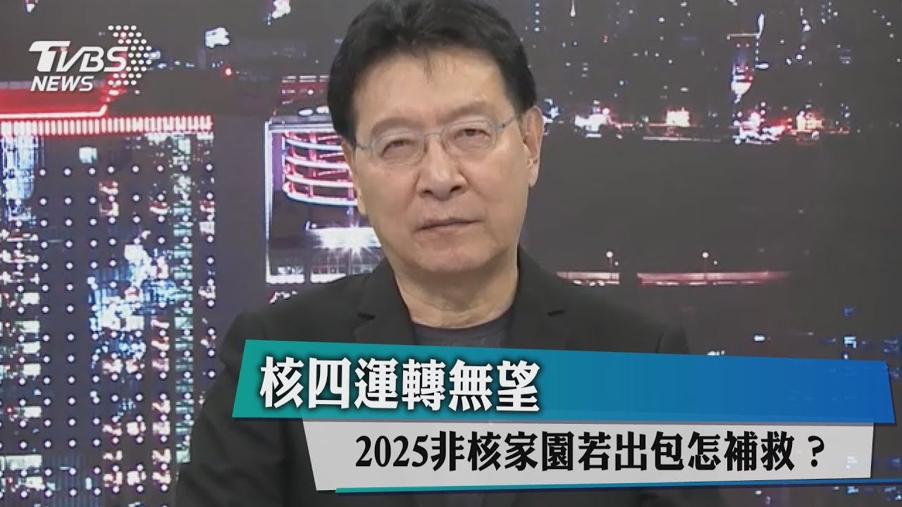 核四運轉無望 2025非核家園若出包怎補救?