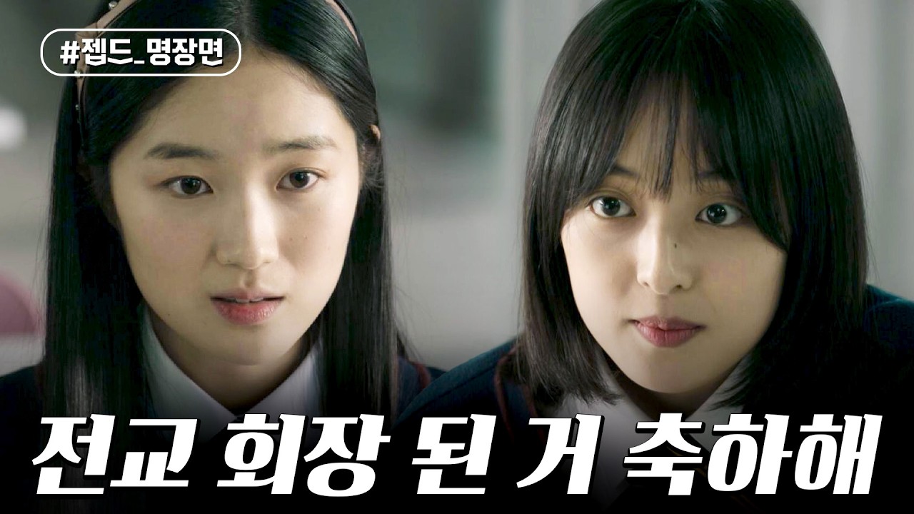 🔥살벌🔥 전교 회장 자리 뺏은 김혜윤 축하해주는 김보라 | SKY 캐슬 | 젭드_명장면 | JTBC 181221 방송 외