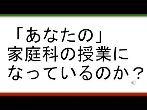 教育学科 【教科等横断的な視点からの授業作り　入門編】「あなたの」家庭科の授業になっているか