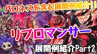 【遊戯王 展開紹介】バロネスを含んだ妨害展開！！『リブロマンサー』　【ワールドプレミアパック2022】【御巫】【2022年10月からのリミットレギュレーション対応版】